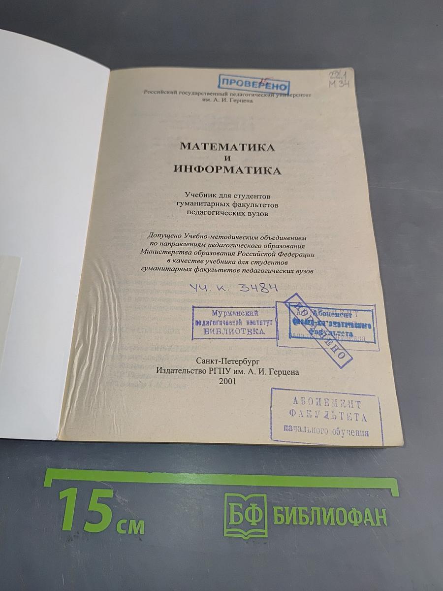 Математика и информатика