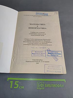 Математика и информатика