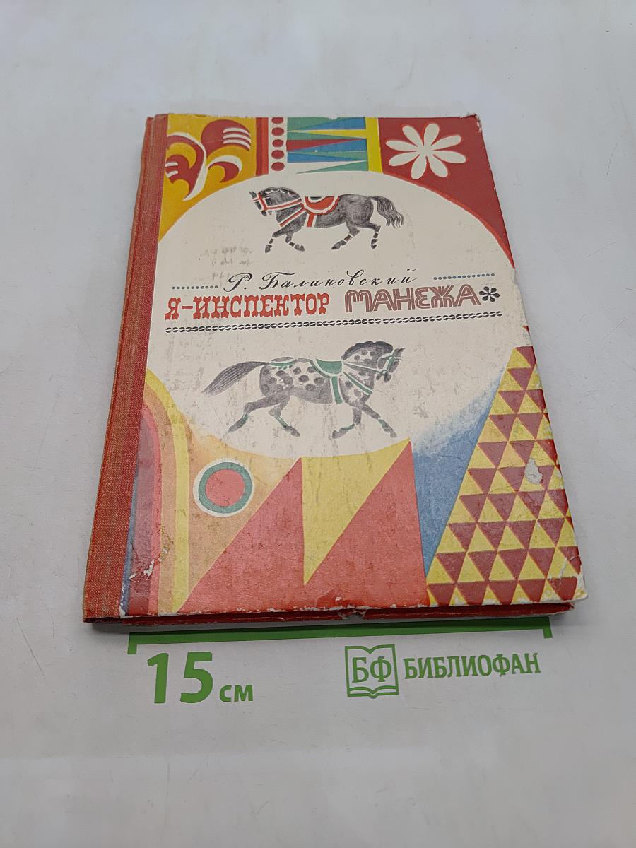Я - инспектор манежа