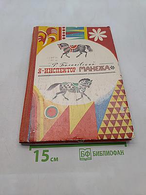 Я - инспектор манежа