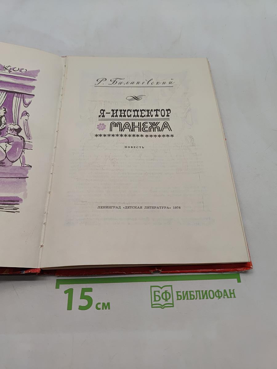 Я - инспектор манежа