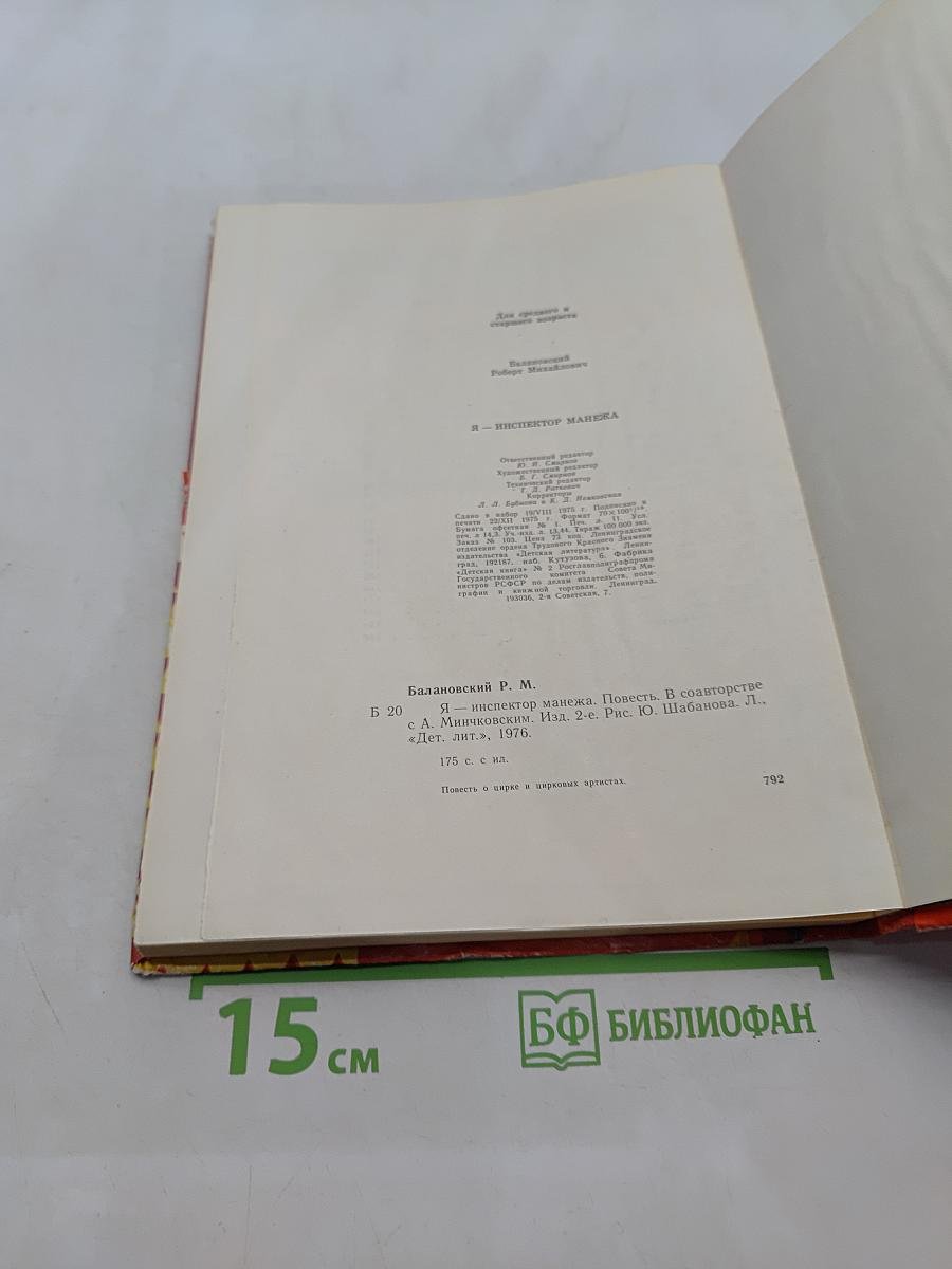 Я - инспектор манежа