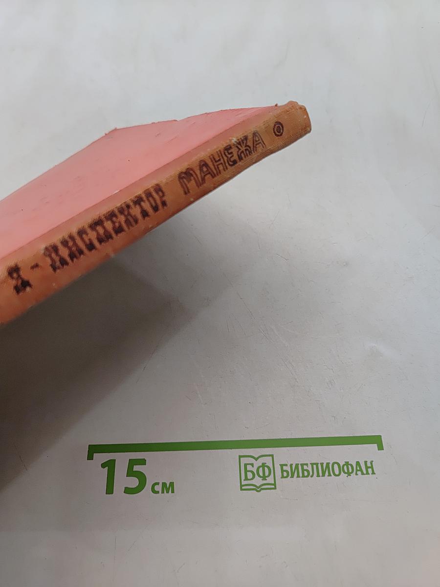 Я - инспектор манежа
