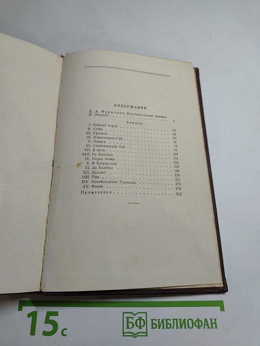 Чапаев. Том первый