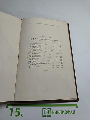 Чапаев. Том первый