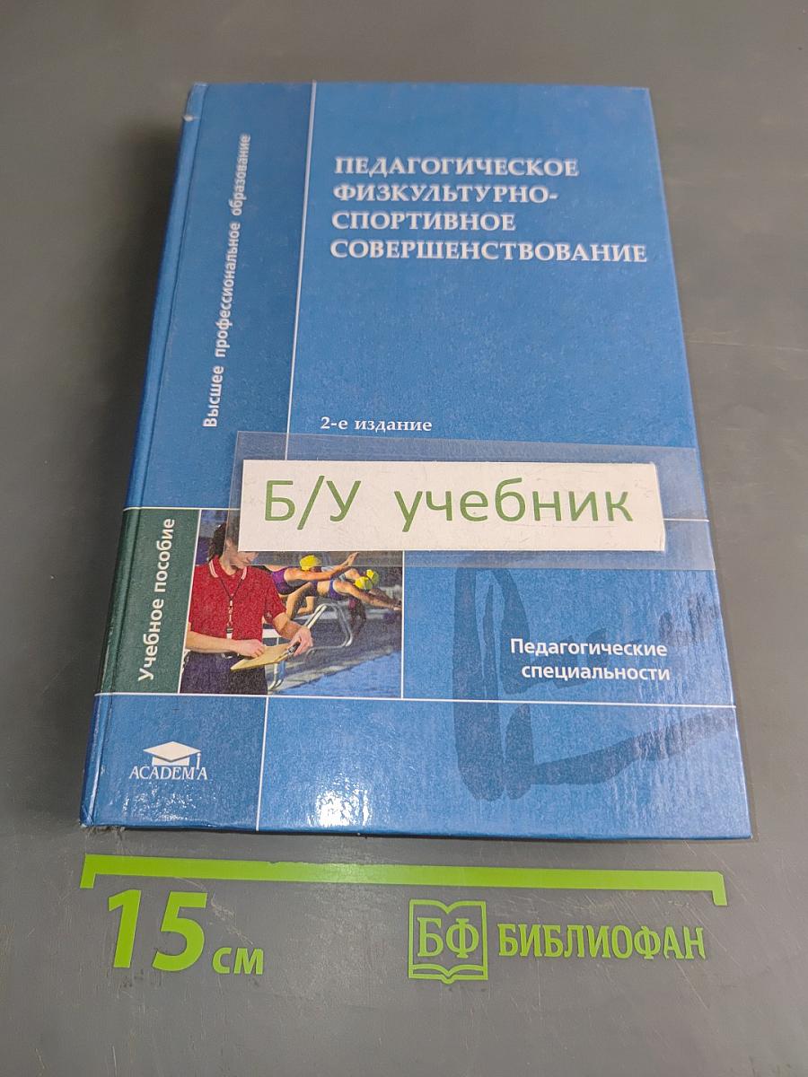 Педагогическое физкультурно-спортивное совершенствование