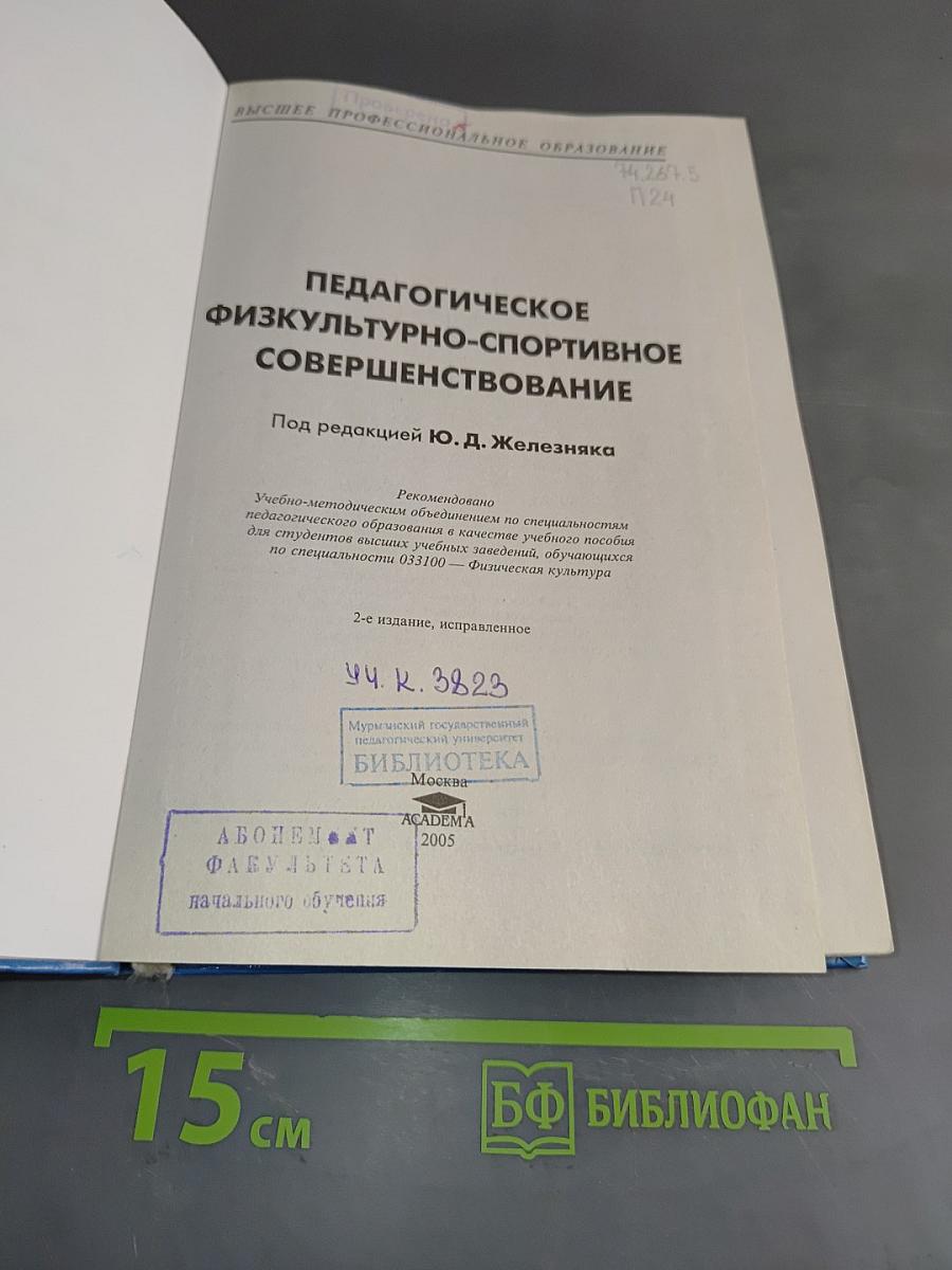 Педагогическое физкультурно-спортивное совершенствование