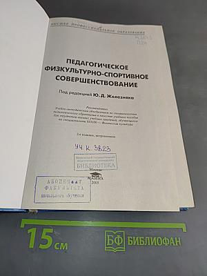 Педагогическое физкультурно-спортивное совершенствование