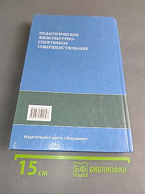 Педагогическое физкультурно-спортивное совершенствование