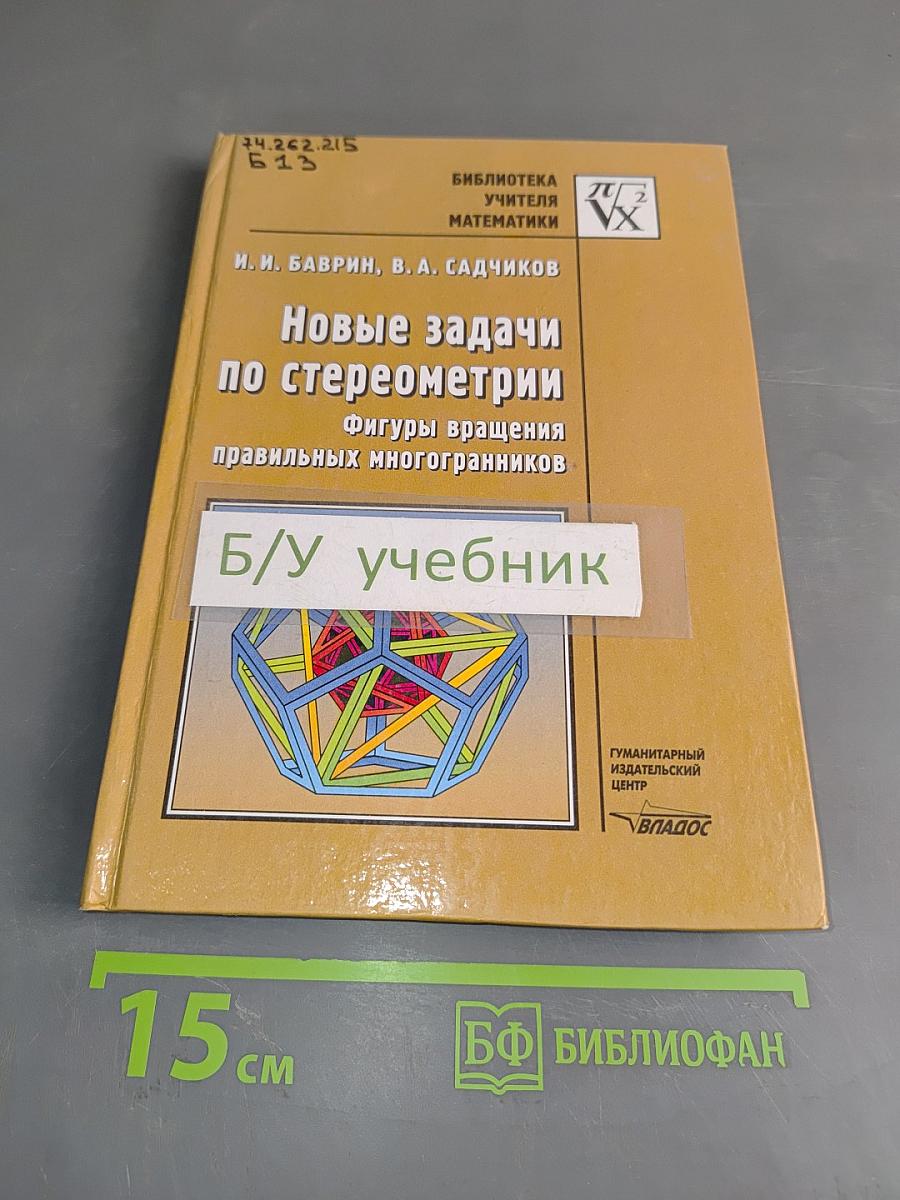Новые задачи по стереометрии. Фигуры вращения правильных многогранников
