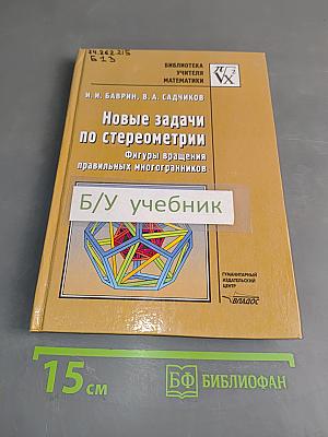 Новые задачи по стереометрии. Фигуры вращения правильных многогранников