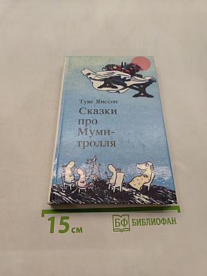 Сказки про Муми-тролля. Книга вторая