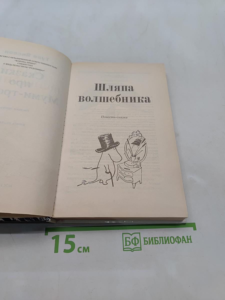 Сказки про Муми-тролля. Книга вторая