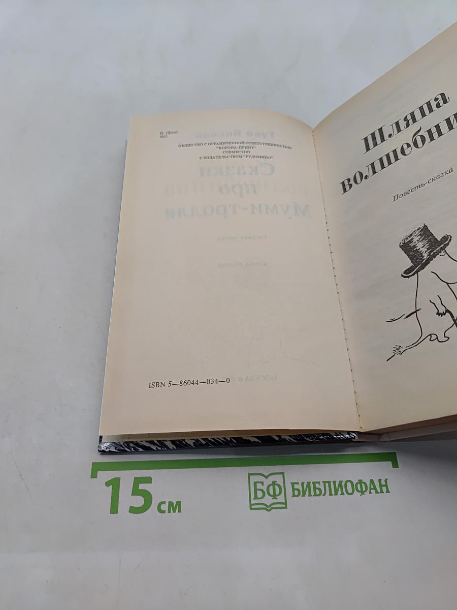 Сказки про Муми-тролля. Книга вторая