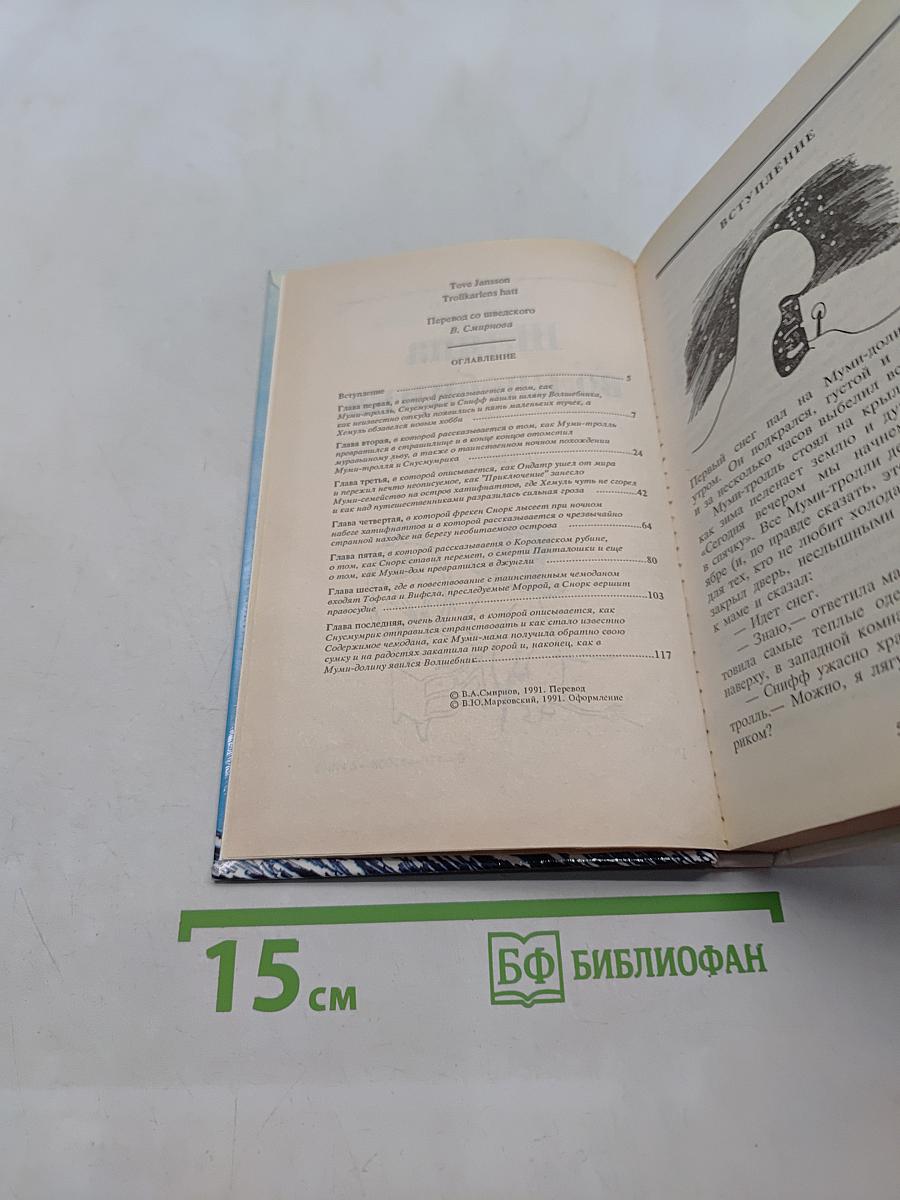 Сказки про Муми-тролля. Книга вторая