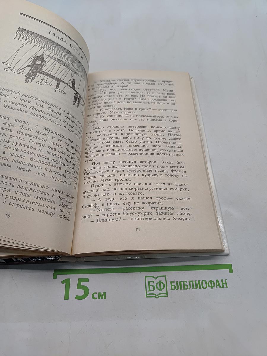 Сказки про Муми-тролля. Книга вторая
