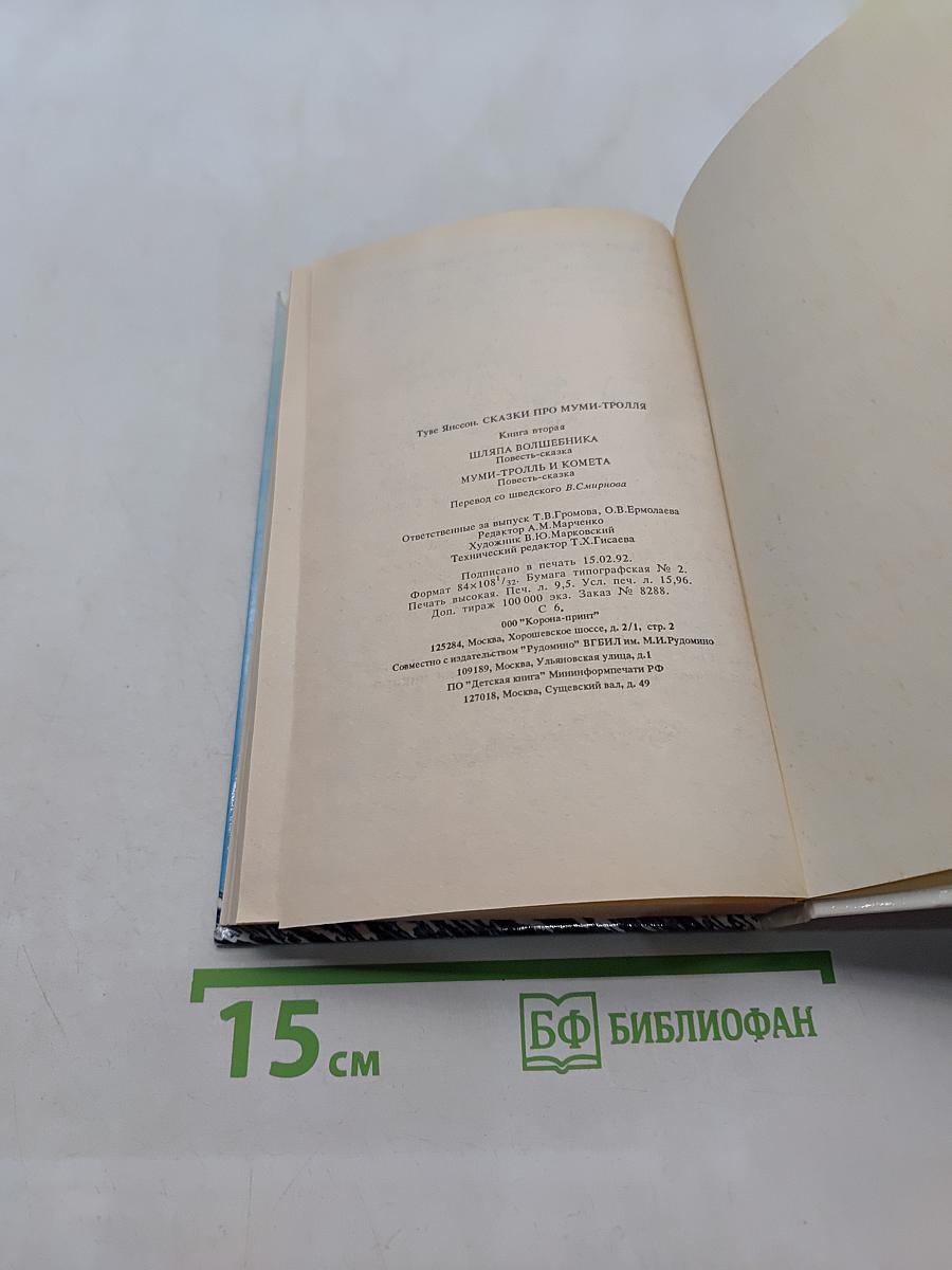 Сказки про Муми-тролля. Книга вторая