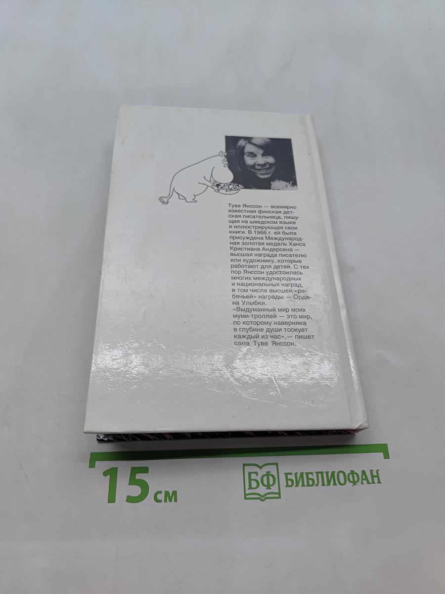Сказки про Муми-тролля. Книга вторая