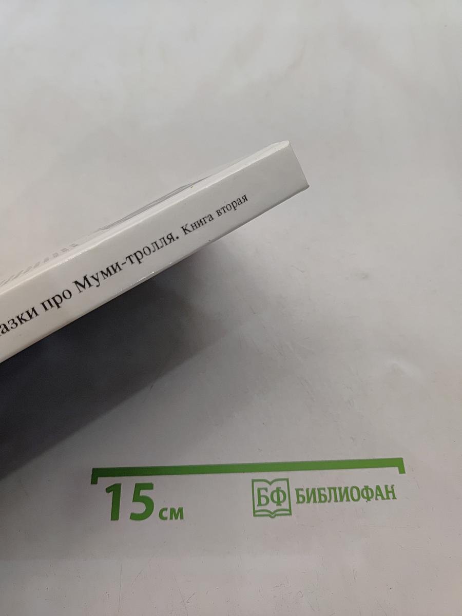 Сказки про Муми-тролля. Книга вторая