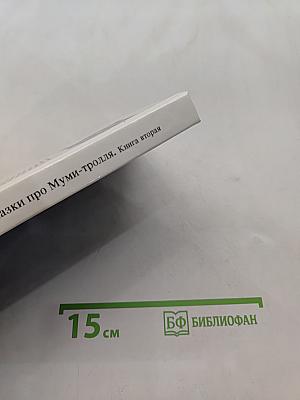 Сказки про Муми-тролля. Книга вторая