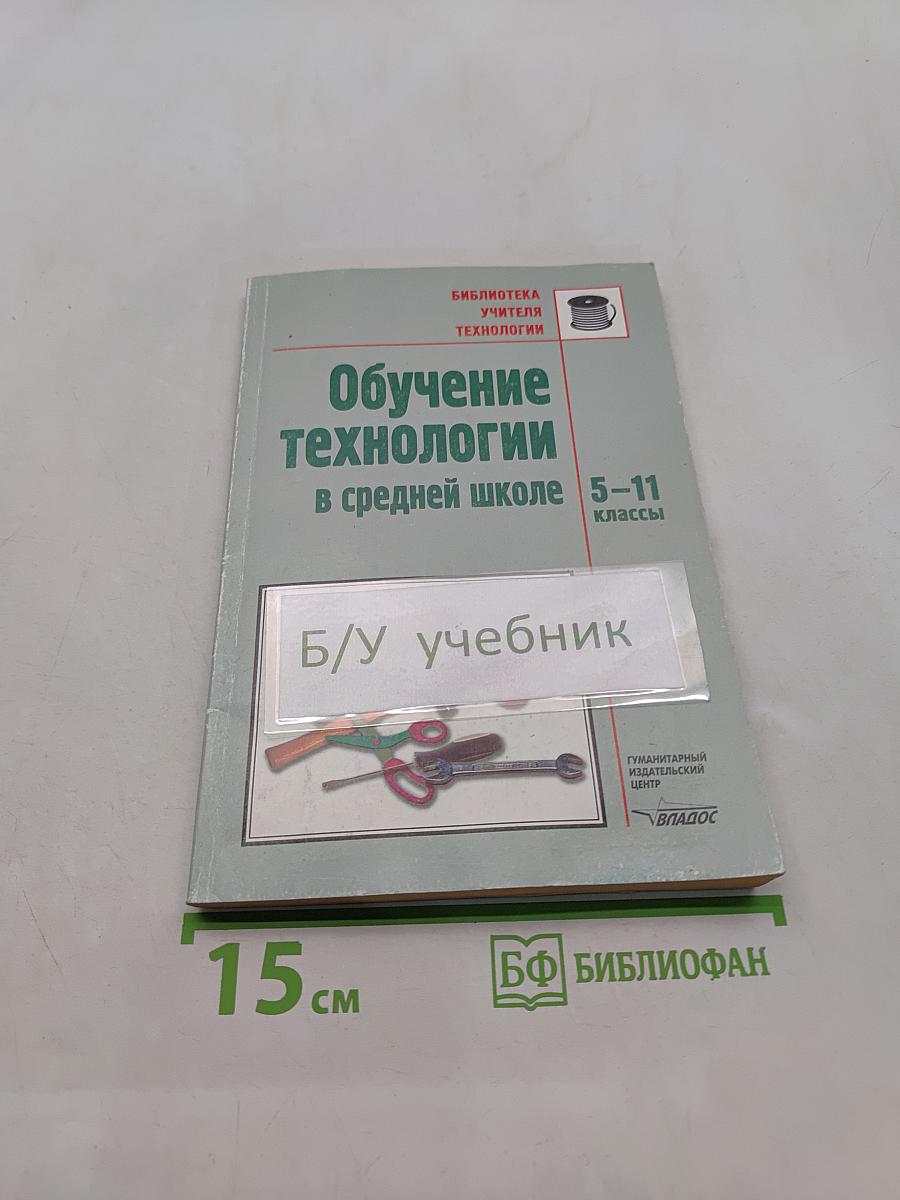Обучение технологии в средней школе 5-11 классы