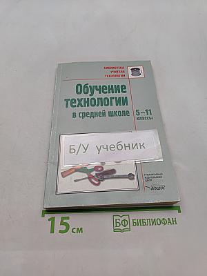 Обучение технологии в средней школе 5-11 классы