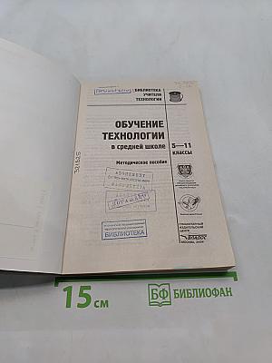 Обучение технологии в средней школе 5-11 классы