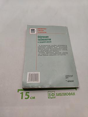 Обучение технологии в средней школе 5-11 классы
