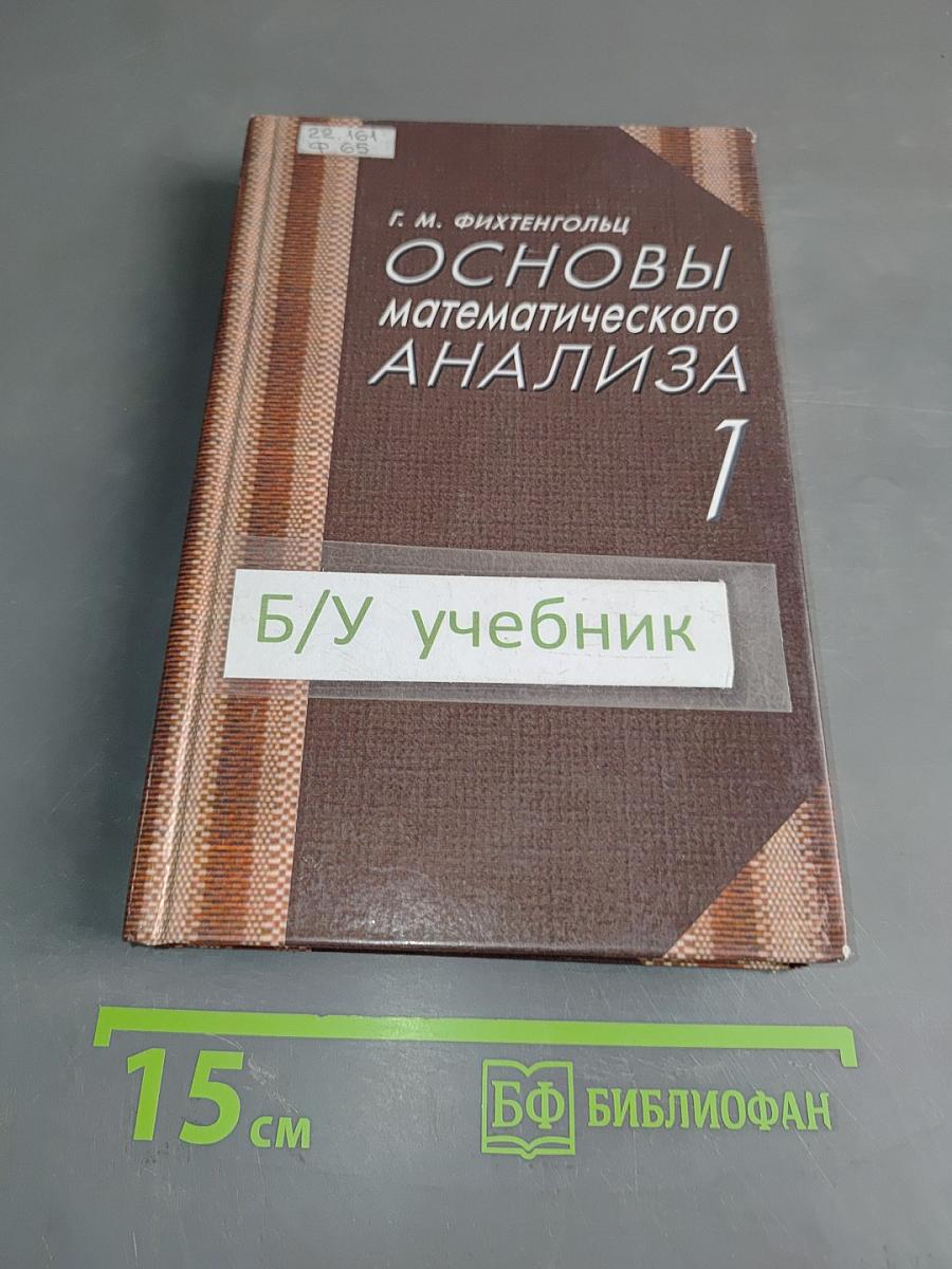 Основы математического анализа. Учебник. Часть 1