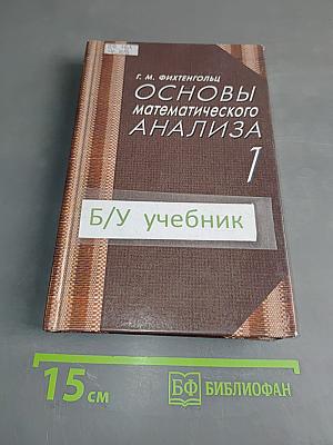 Основы математического анализа. Учебник. Часть 1