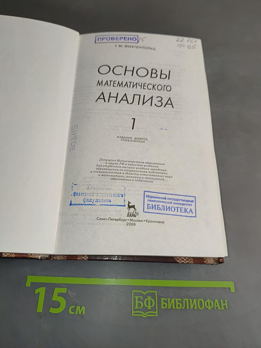 Основы математического анализа. Учебник. Часть 1