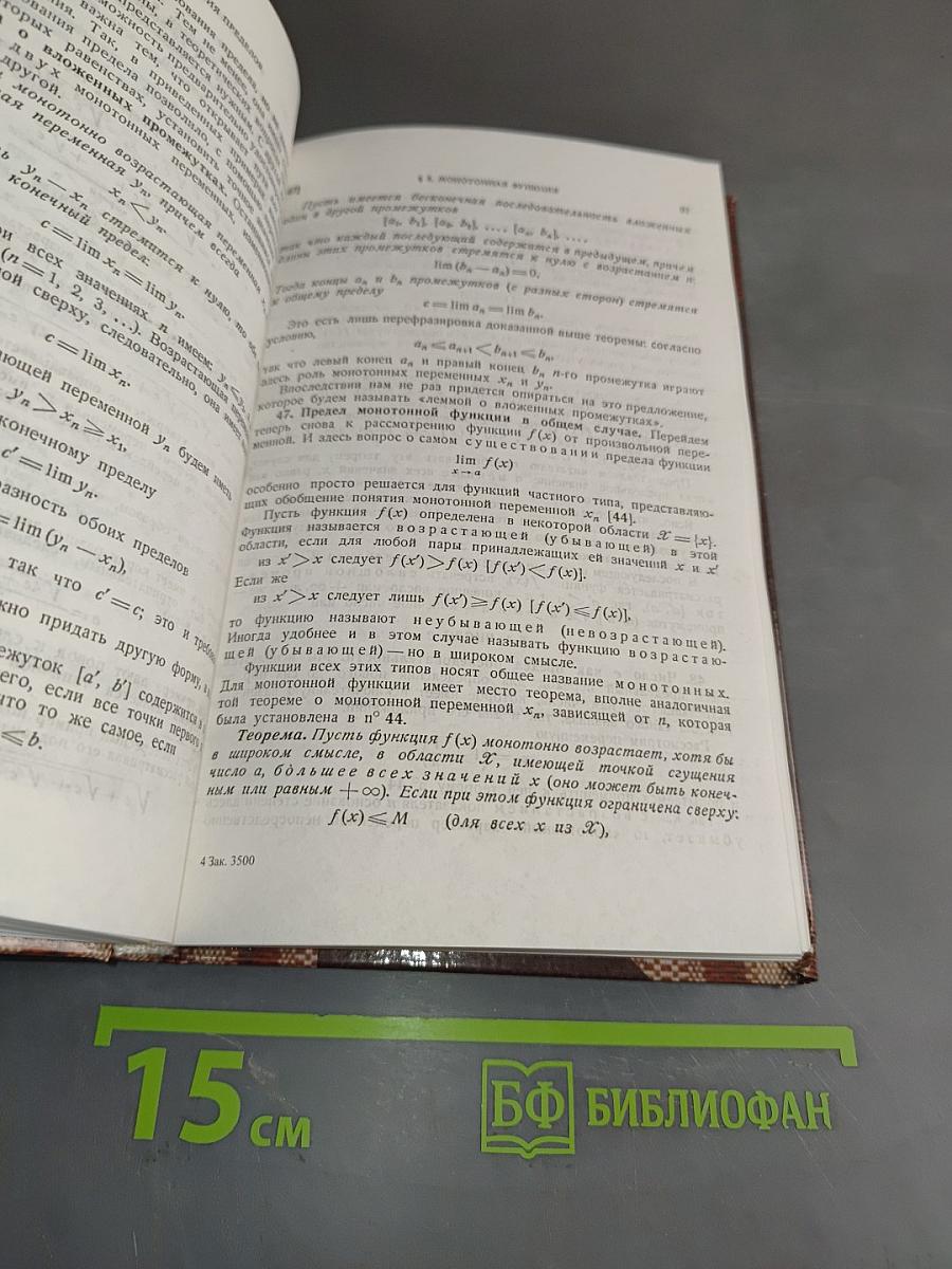 Основы математического анализа. Учебник. Часть 1