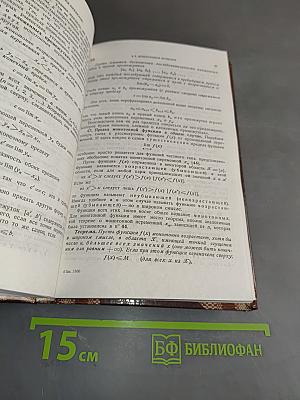 Основы математического анализа. Учебник. Часть 1