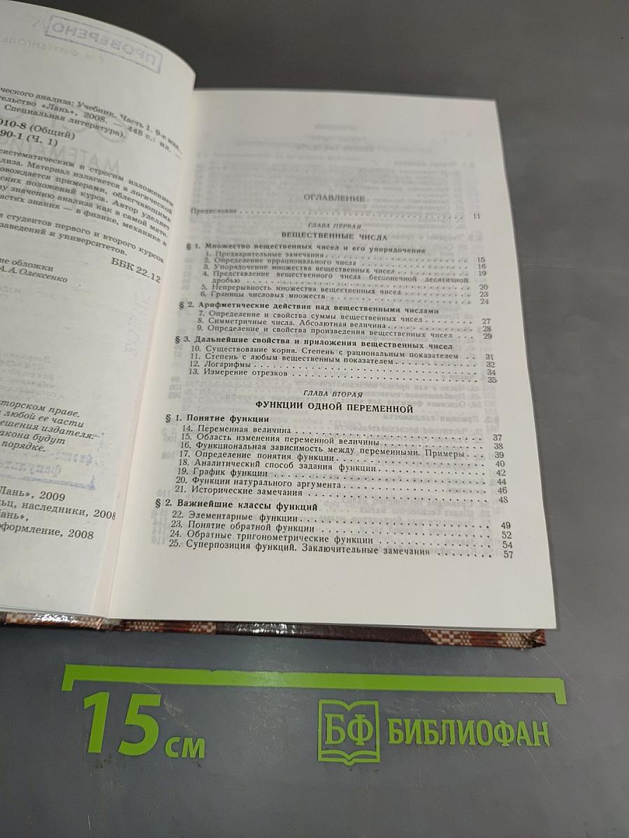 Основы математического анализа. Учебник. Часть 1