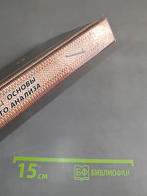 Основы математического анализа. Учебник. Часть 1