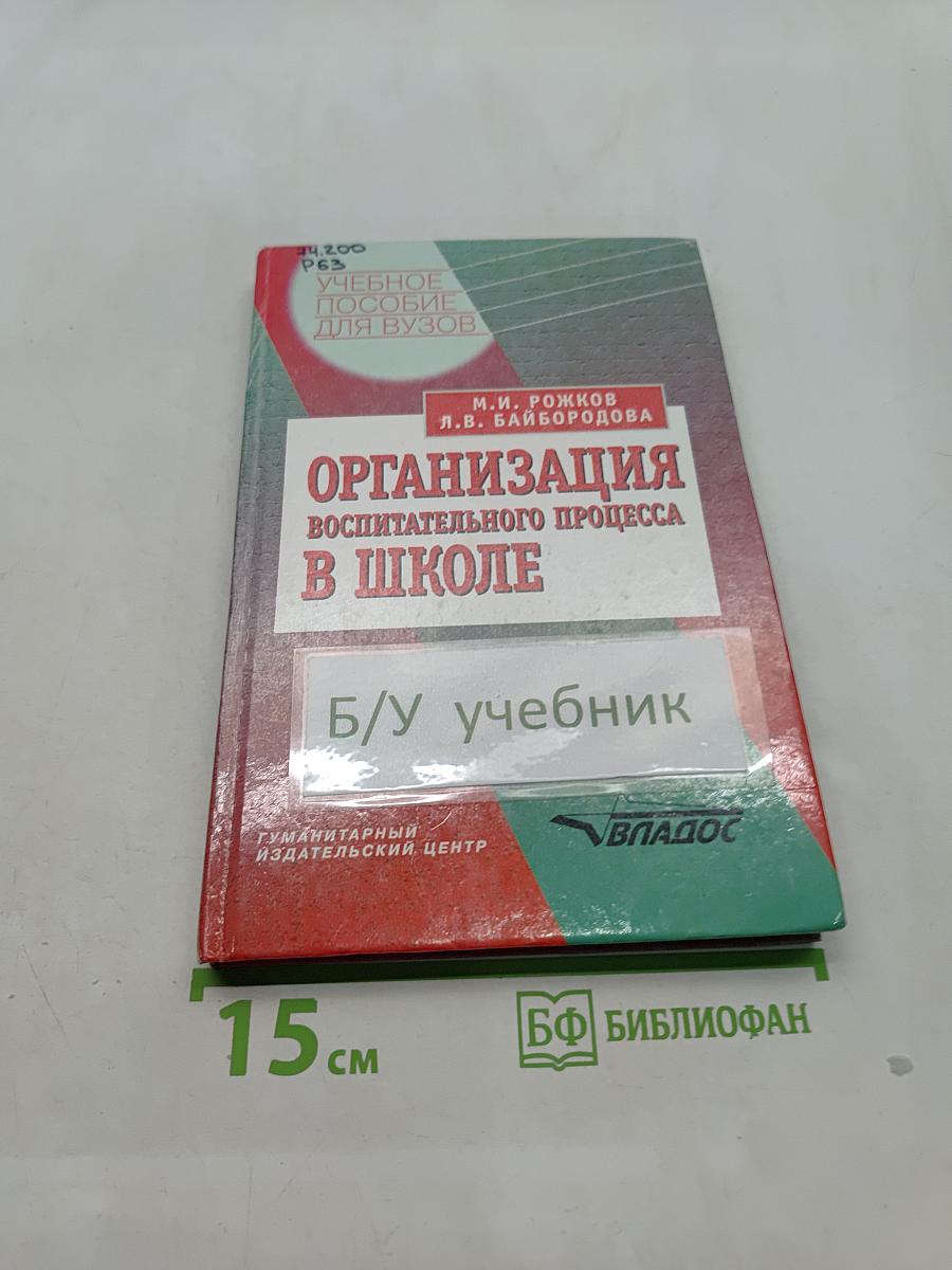 Организация воспитательного процесса в школе
