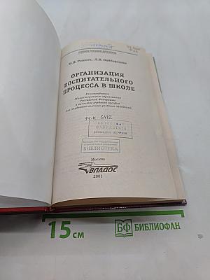 Организация воспитательного процесса в школе