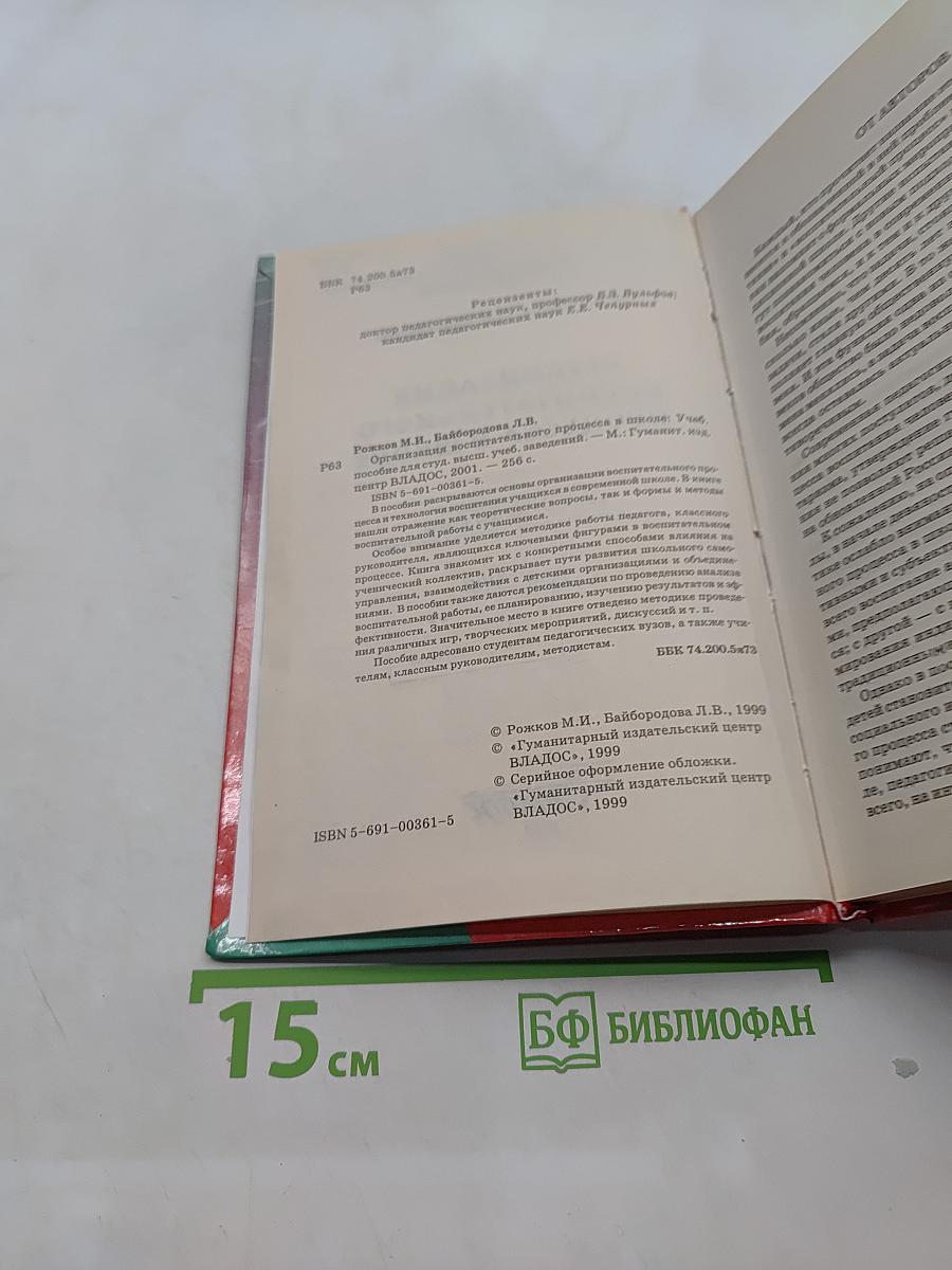 Организация воспитательного процесса в школе