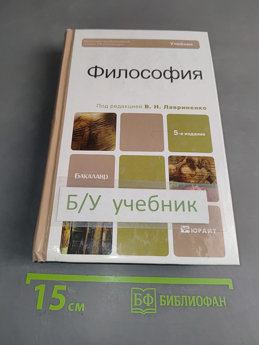Философия. Учебник для бакалавров