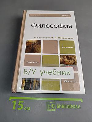 Философия. Учебник для бакалавров