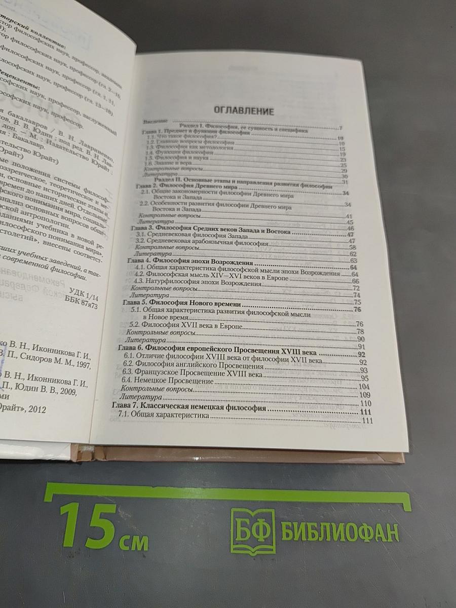 Философия. Учебник для бакалавров