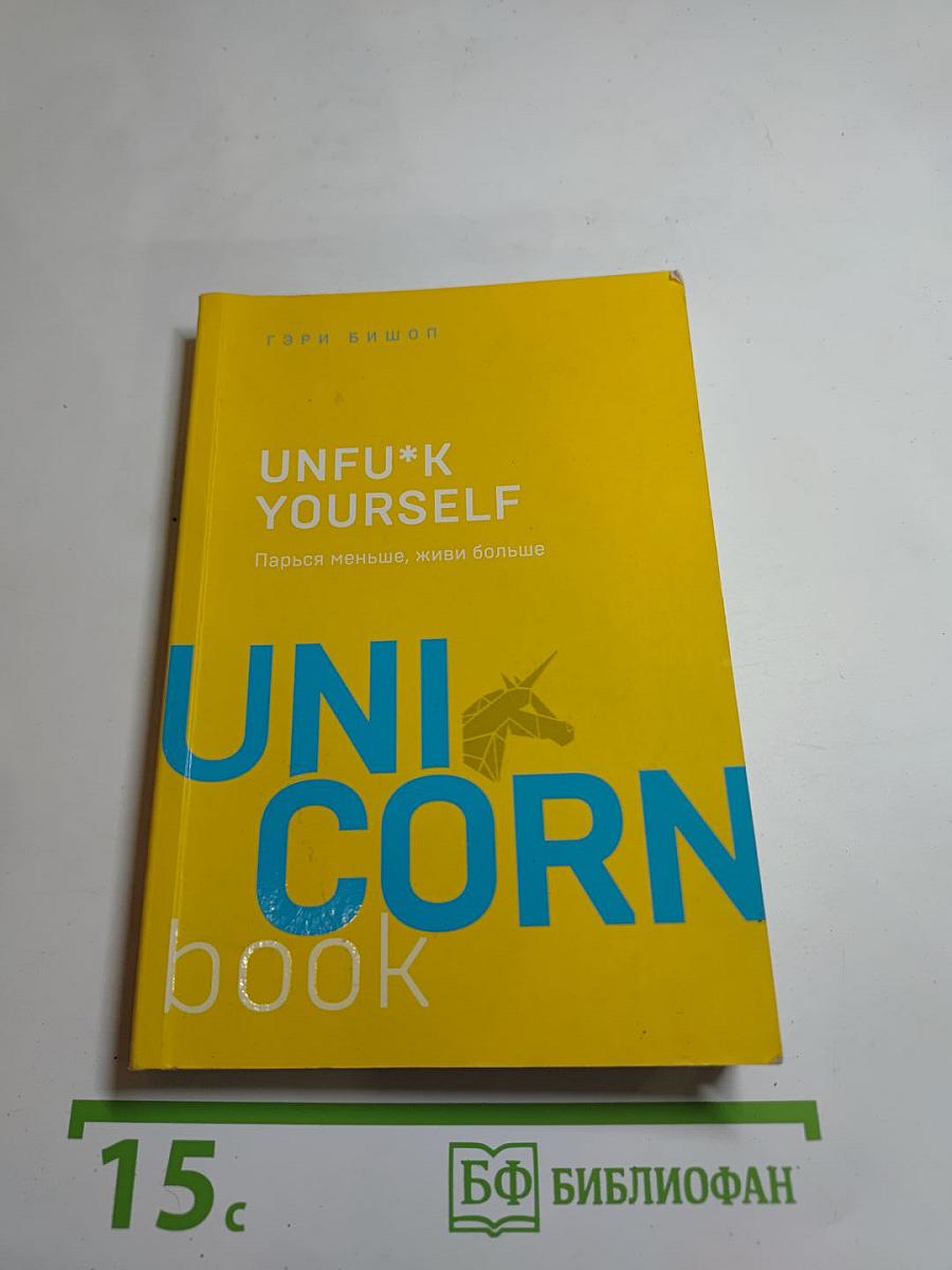 UNFU*K YOURSELF. Парься меньше, живи больше