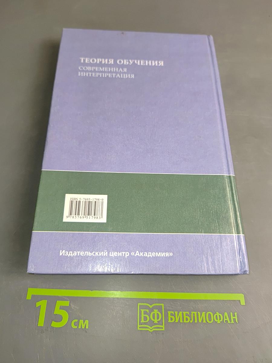Теория обучения: Современная интерпретация
