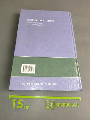 Теория обучения: Современная интерпретация