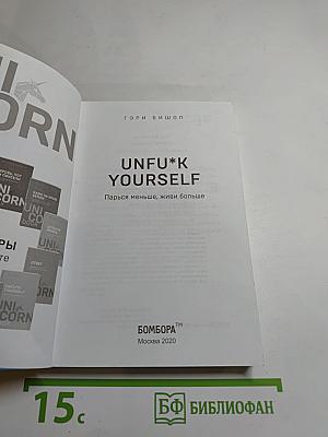 UNFU*K YOURSELF. Парься меньше, живи больше