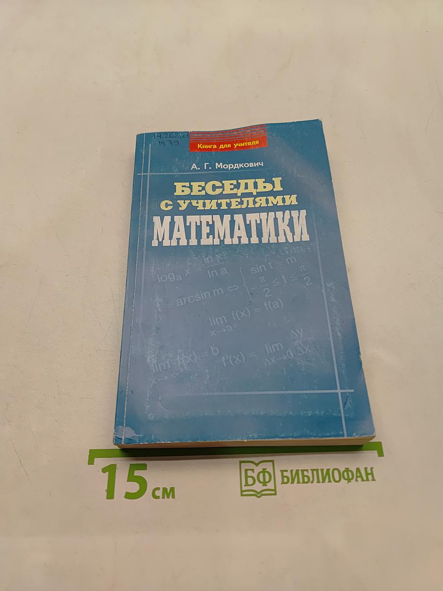 Беседы с учителями математики