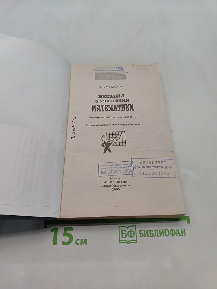 Беседы с учителями математики
