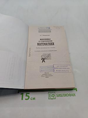 Беседы с учителями математики