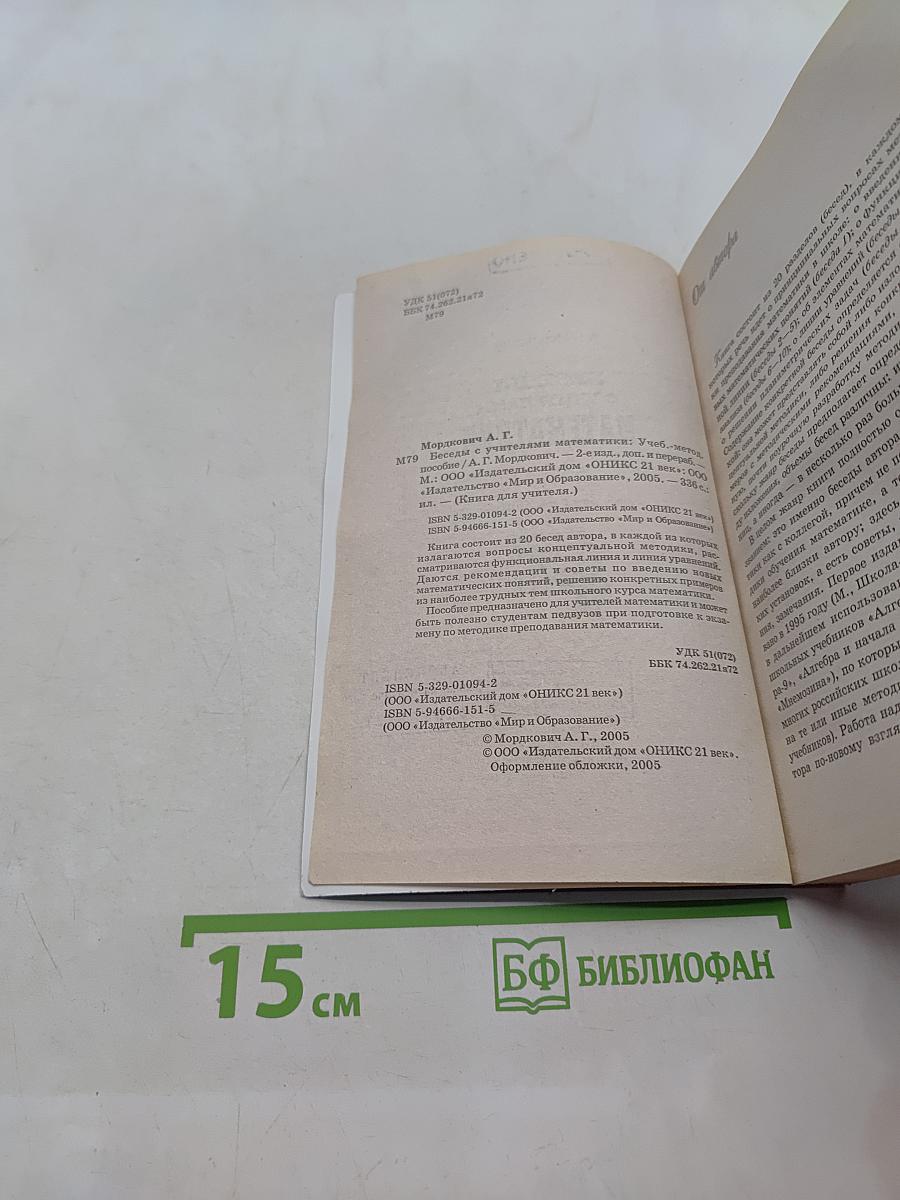 Беседы с учителями математики