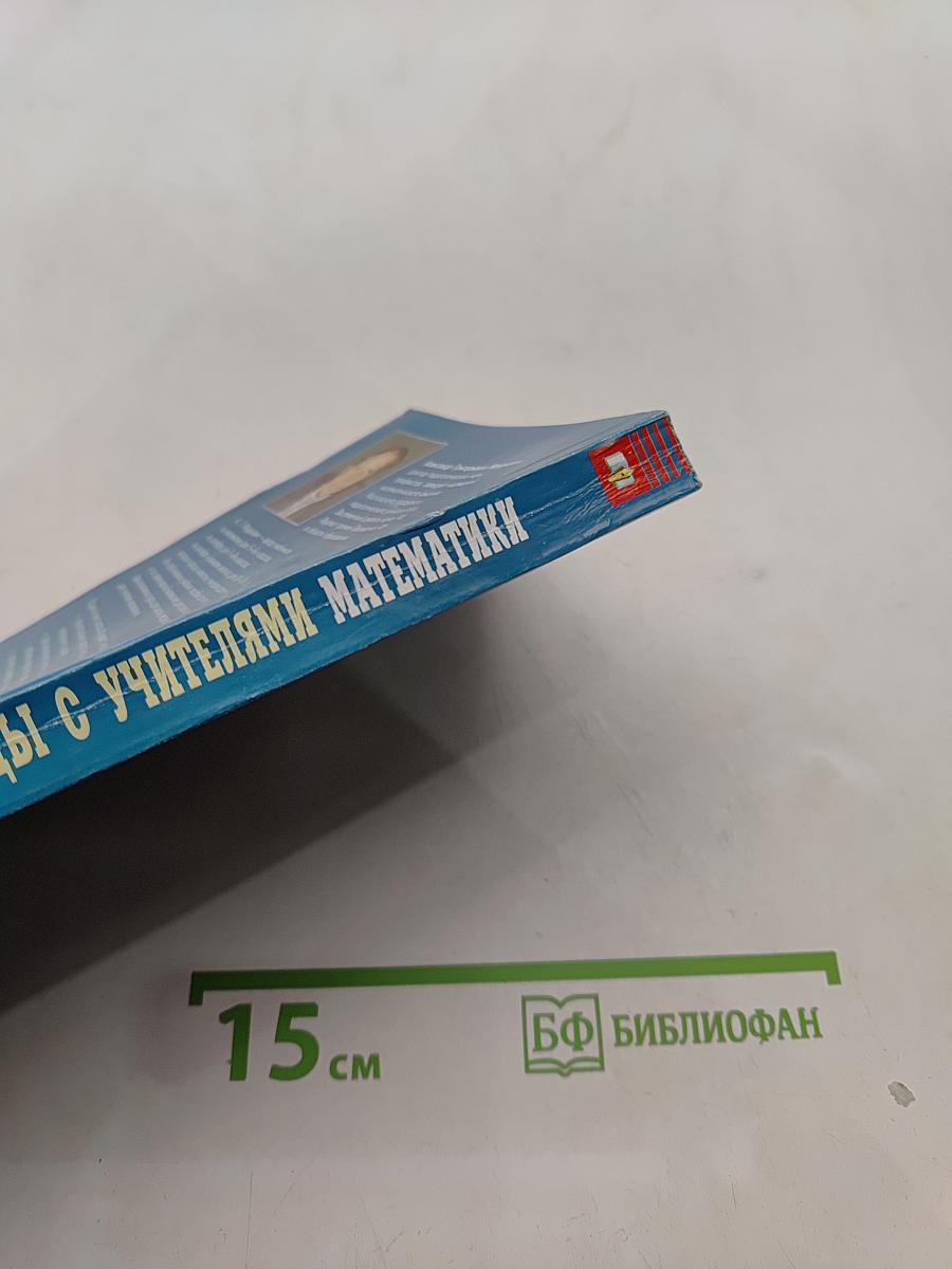 Беседы с учителями математики